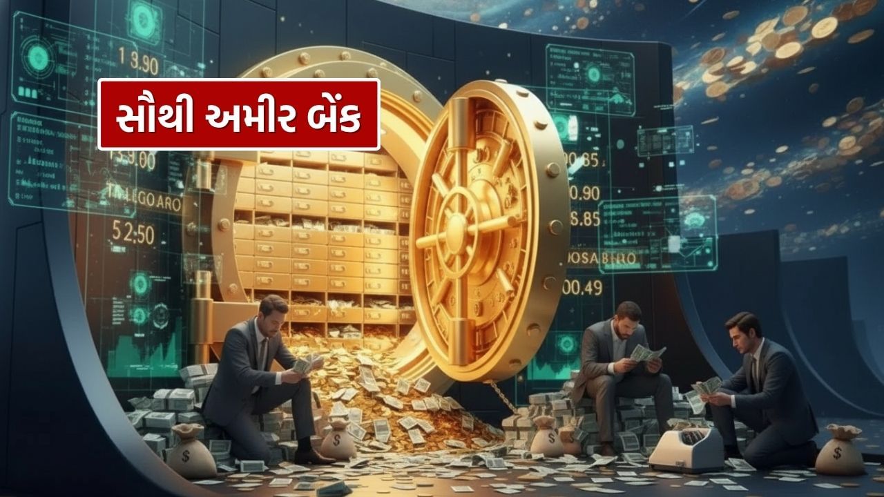 Richest Bank: The richest bank in the world, rupees are so much that you cannot count them, know