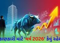 Stock Market: How will 'year 2026' be in terms of trading? Indian stock market poised to make a comeback, will investors be rewarded?