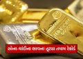 Gold Silver Price: Silver price surges by ₹ 5,100, all-time high of ₹ 1,99,500 per kg! Know today's new gold price
