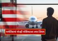 Immigration New Rules: New rules applied for entry and exit in America, now have to give these details, student and worker know