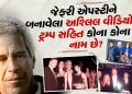 Why does Trump's jaw drop as soon as the name of the Epstein files is mentioned? 19 Dec. In this file to be released, the name of which big leader of India has been revealed?- Read Why does Trump's jaw drop as soon as the name of the Epstein files is mentioned? 19 Dec. In this file to be released, the name of which big leader of India has been revealed?- Read