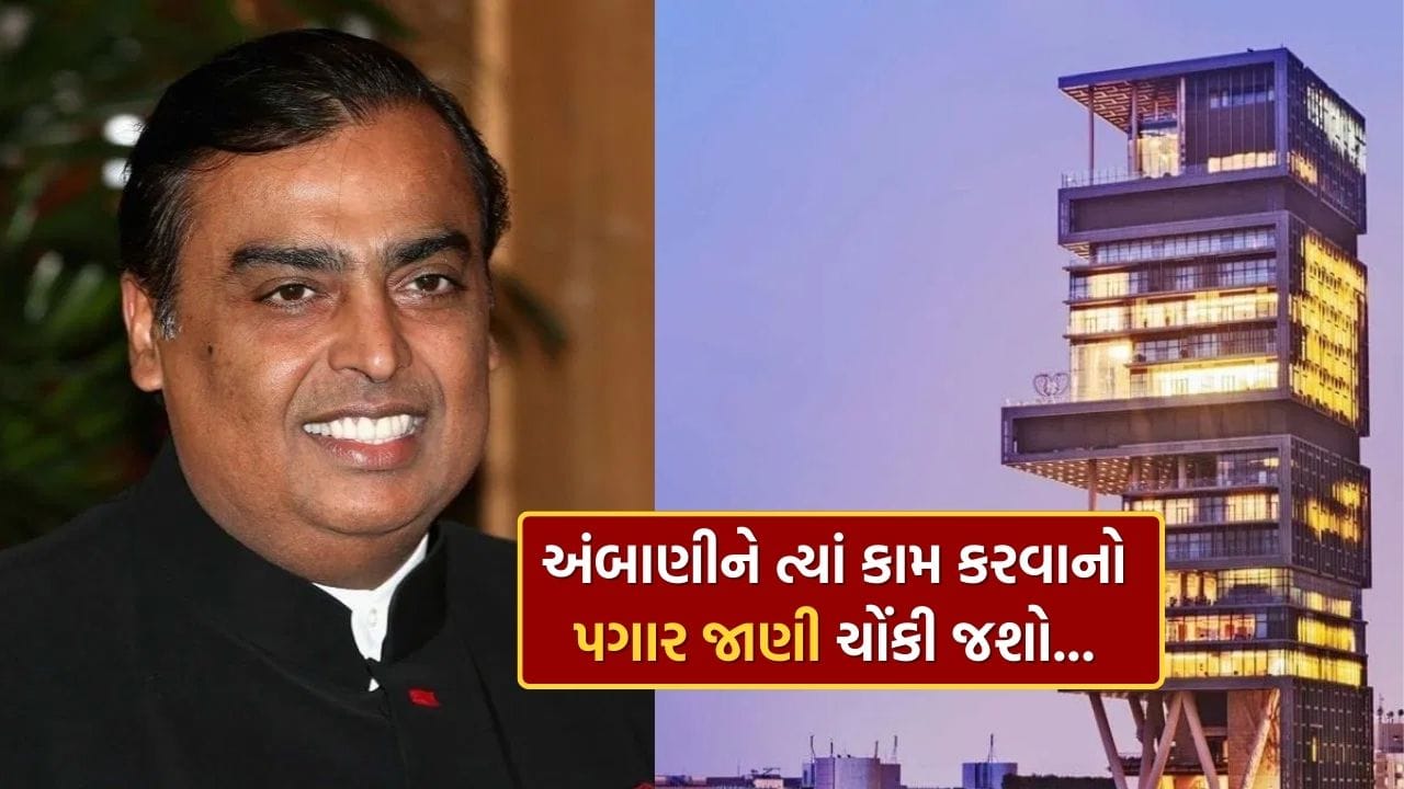 Ambani's servants earn more from people than working in the office? Know the fact of 600 employees working in Antilia