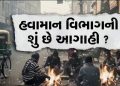 Breaking News: Even at the end of January, the end of the cold! Double hit of Sheetalher in Gujarat Breaking News: Even at the end of January, the end of the cold! Double hit of Sheetalher in Gujarat