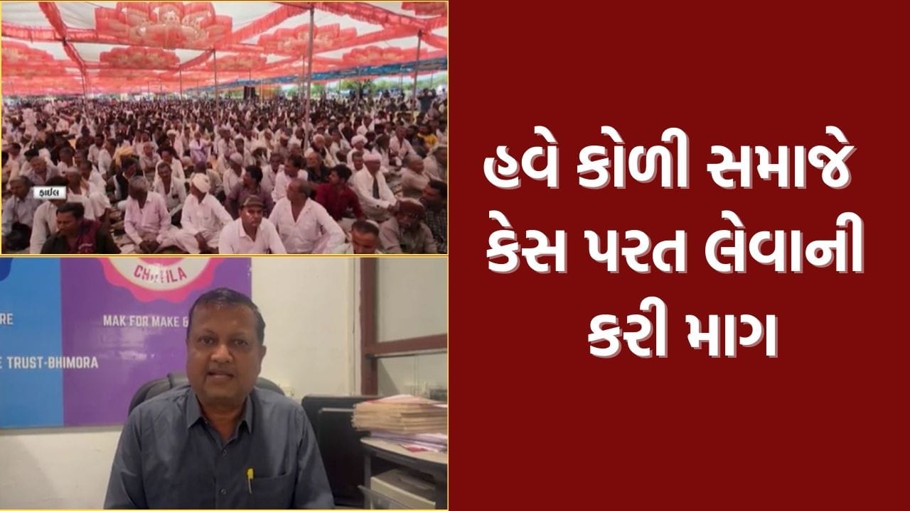 Now there is politics in the matter of withdrawing the cases against the Kshatriya community, now there is a demand to withdraw the cases against the Koli community.