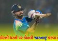 Preparing to break the 'big record'! From fans to cricket experts… all eyes on Kohli, the former Indian captain can do the feat in Rajkot