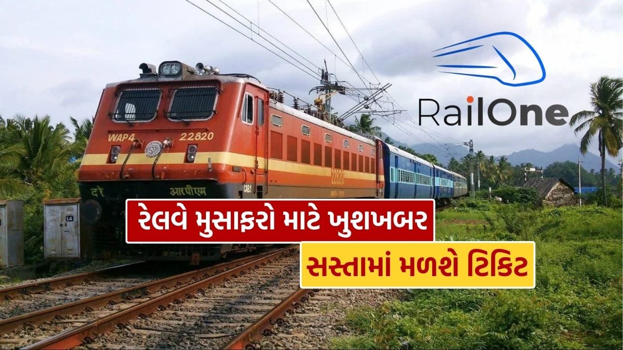 Railway News : Good news for railway passengers, tickets will be available cheaply on this app from Uttarayan Day