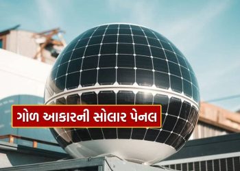Round Solar Panel : Round shaped solar panel has arrived, know its benefits and features..