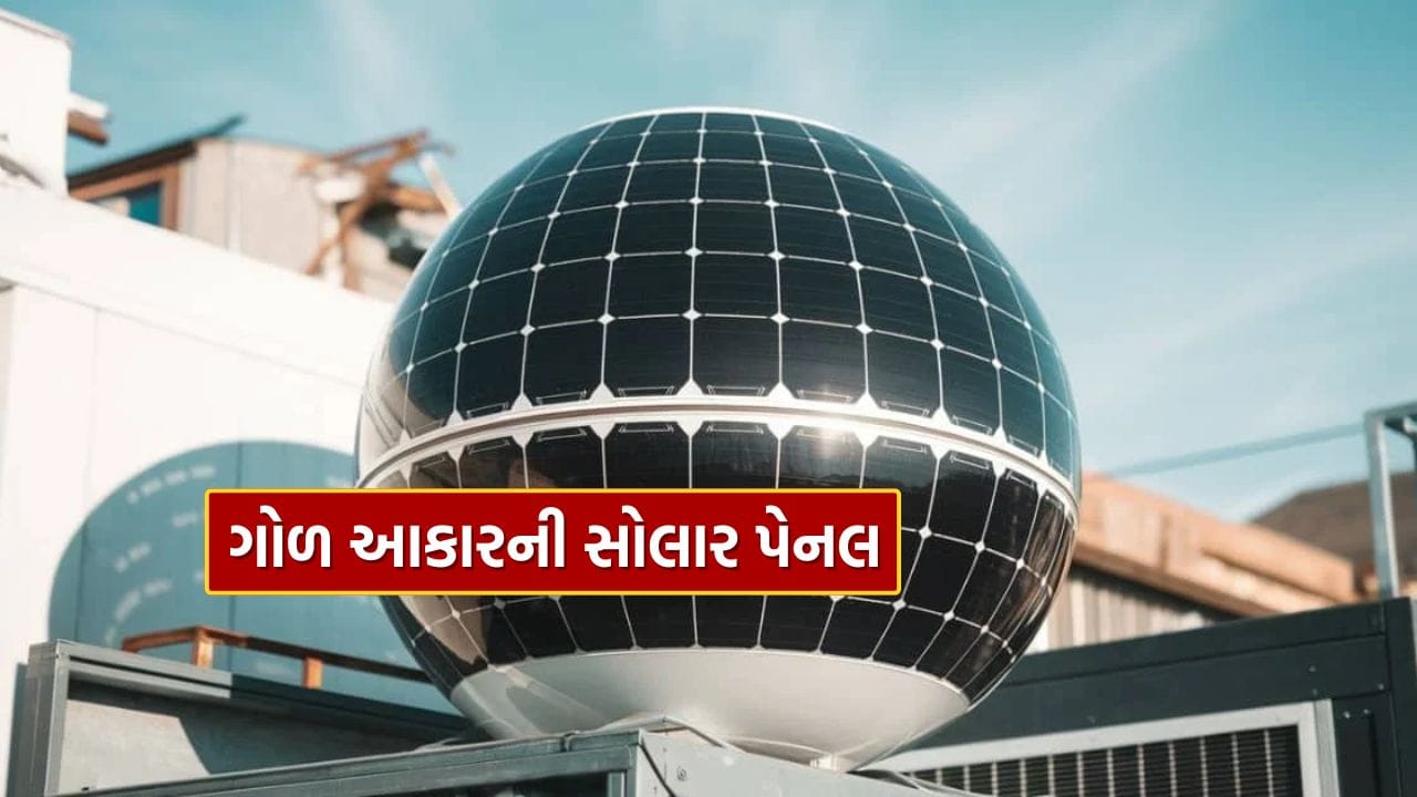 Round Solar Panel : Round shaped solar panel has arrived, know its benefits and features..
