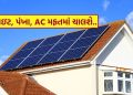 Solar Panel : Install this solar panel, lights, fan and 1.5-ton AC in your house before summer comes 24 hours for free, know Solar Panel : Install this solar panel, lights, fan and 1.5-ton AC in your house before summer comes 24 hours for free, know