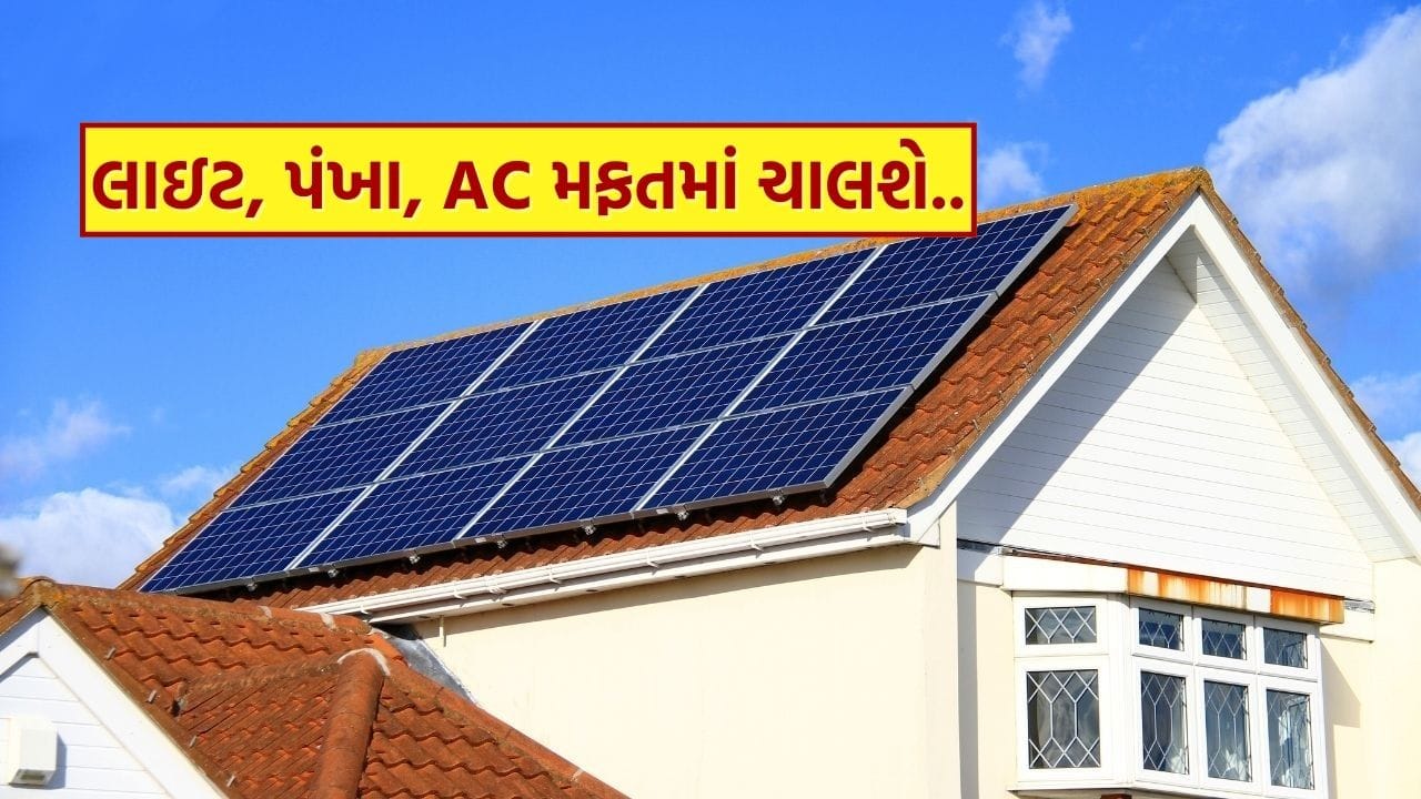 Solar Panel : Install this solar panel, lights, fan and 1.5-ton AC in your house before summer comes 24 hours for free, know