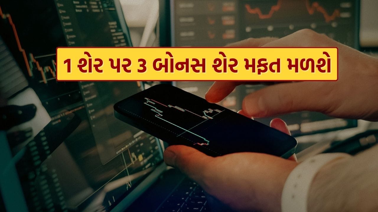 Bonus Share: A wave of happiness among investors of a company with a market cap of 2,148 crores, for every 1 share you will get 3 bonus shares for free, know