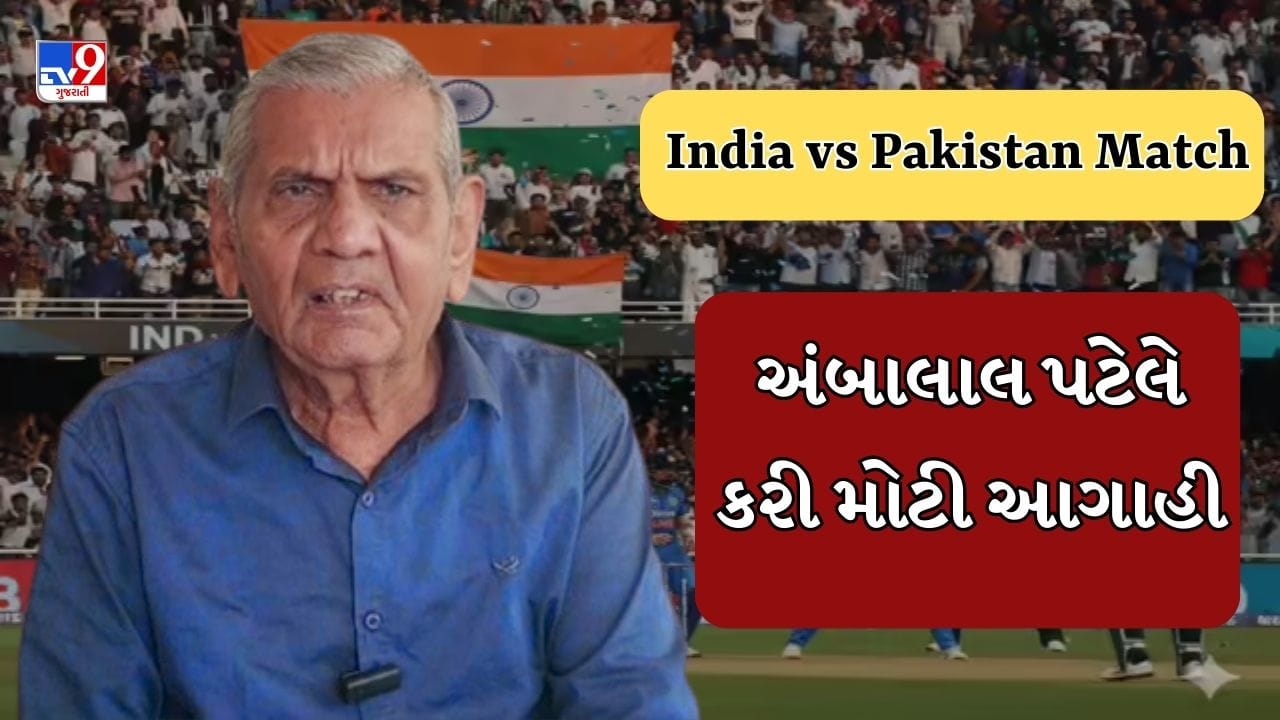 Breaking News: Ambalal Patel's prediction about the India-Pakistan match to be played in Colombo, the prediction of this crisis, see Video