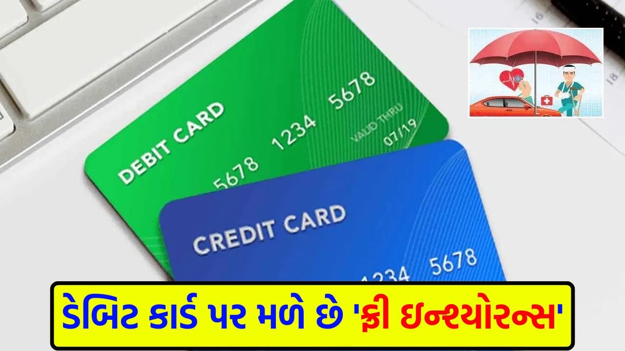 Do you have a debit card in your wallet? So you can get free insurance of ₹10 lakh, know what is the process