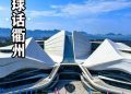 Quzhou Culture and Tourism Launches “Global Voices of Quzhou” Campaign, Inviting Asian Friends to Discover the “Southeastern Home of Confucius”