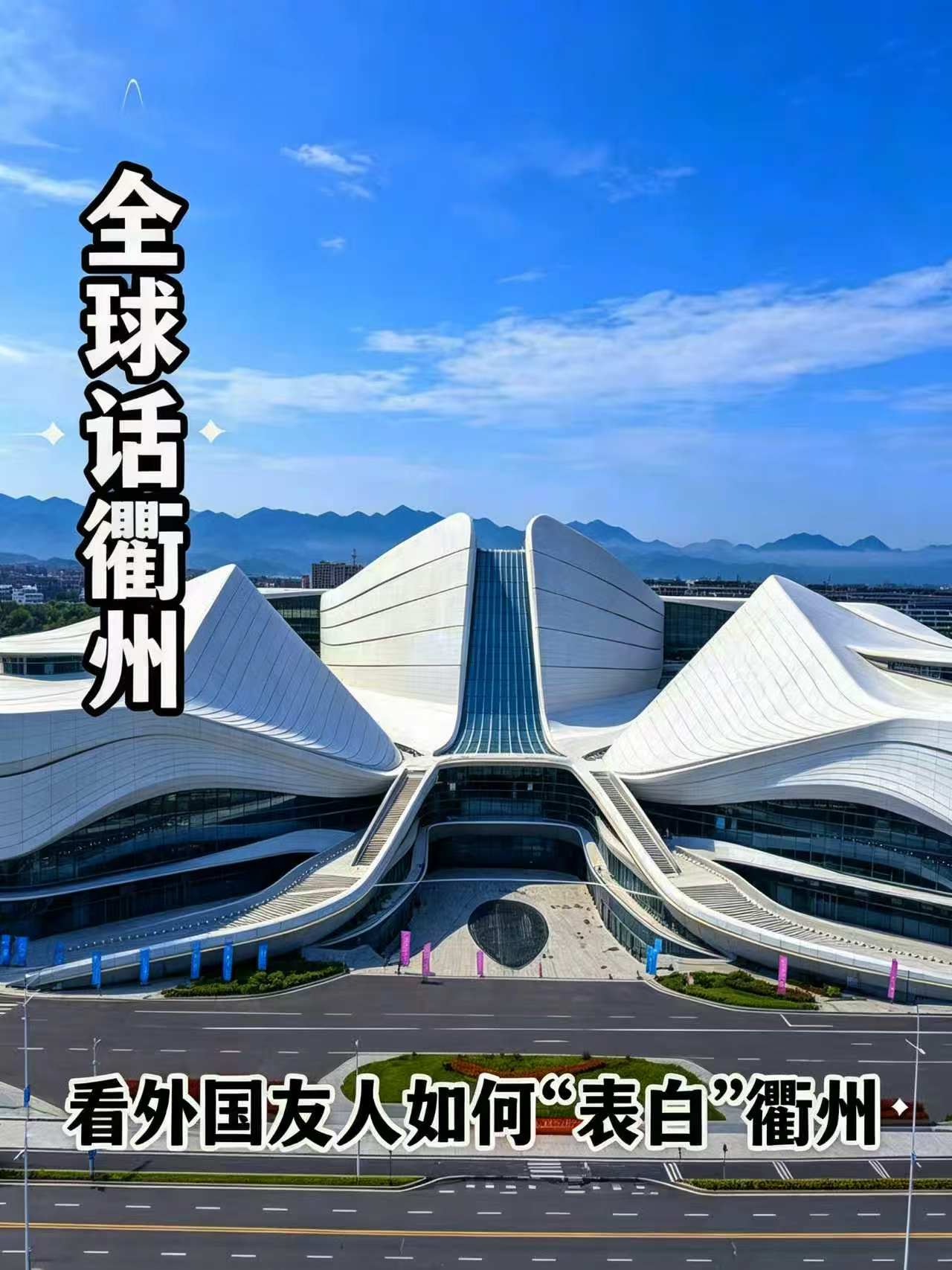 Quzhou Culture and Tourism Launches “Global Voices of Quzhou” Campaign, Inviting Asian Friends to Discover the “Southeastern Home of Confucius” Quzhou Culture and Tourism Launches “Global Voices of Quzhou” Campaign, Inviting Asian Friends to Discover the “Southeastern Home of Confucius”