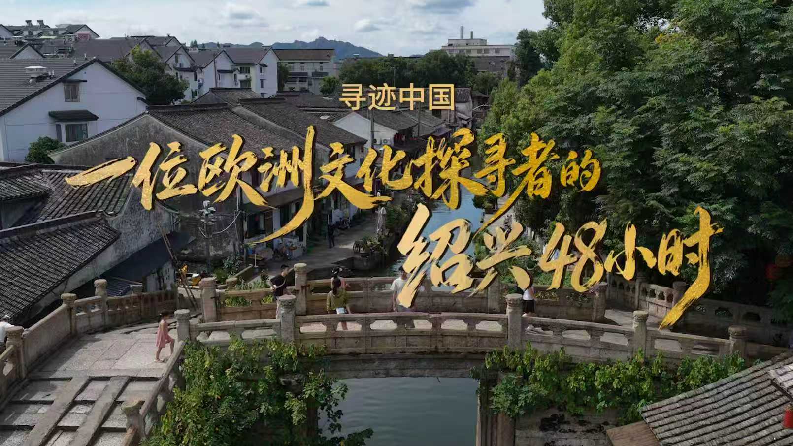 Shaoxing Cultural Tourism’s 3rd Overseas Culture Week Invites Global Travelers to “Become Chinese in Shaoxing”
