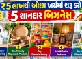 Business Ideas: Start these 5 superhit businesses with a budget of less than ₹ 5 lakh – earn millions every month, know all the details!