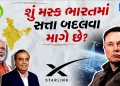 Does Elon Musk want to play a game of power change in India by entering Starlink? What is the real truth behind Musk's game plan? Does Elon Musk want to play a game of power change in India by entering Starlink? What is the real truth behind Musk’s game plan?