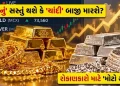 Invest in gold or bet on silver? The real game of 'Gold Silver Ratio' began Invest in gold or bet on silver? The real game of ‘Gold Silver Ratio’ began