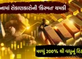 Over 200% return in gold! ₹ 1 lakh has become ₹ 3 lakh, investors are happy Over 200% return in gold! ₹ 1 lakh has become ₹ 3 lakh, investors are happy