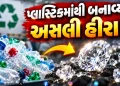 Real diamonds made of plastic! German scientists made a miracle with laser technology