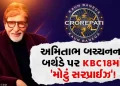 Translate this text into english 'Shehenshah' of Bollywood was left watching! Big B received a 'unique gift' on the stage of KBC 18, the audience also swooned Translate this text into english ‘Shehenshah’ of Bollywood was left watching! Big B received a ‘unique gift’ on the stage of KBC 18, the audience also swooned